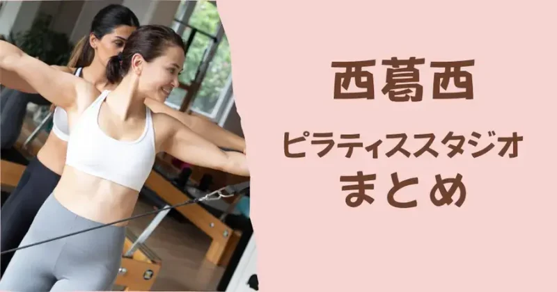 西葛西のおすすめピラティススタジオまとめ