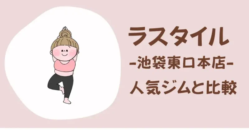 ラスタイル池袋東口本店と他の人気ジムを比較
