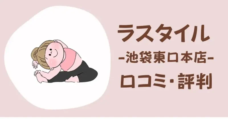 ラスタイル池袋東口本店の口コミ・評判
