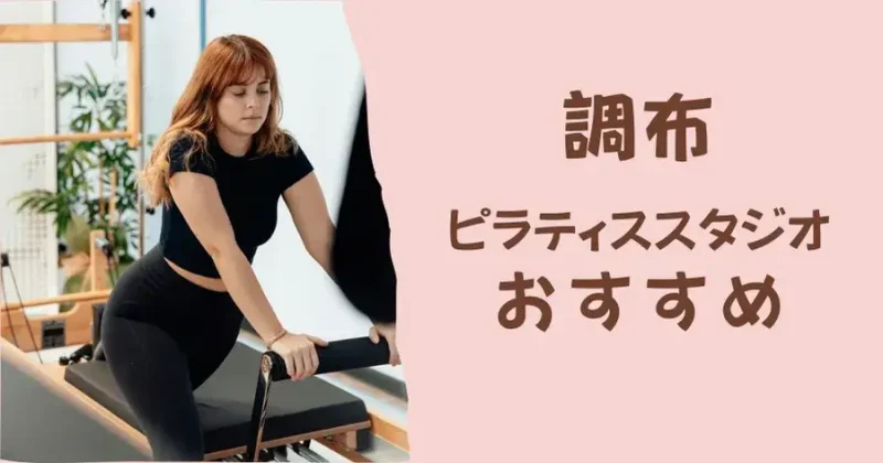 調布のおすすめピラティススタジオ【比較表あり】