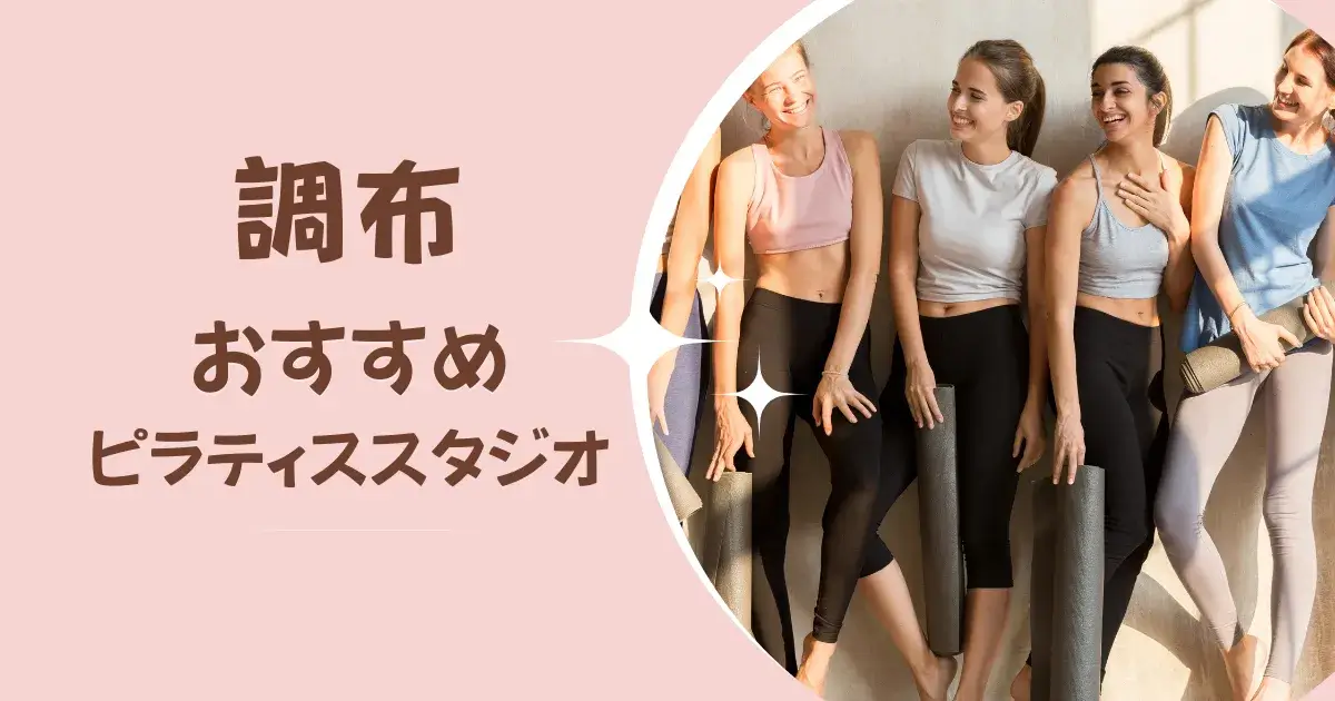 調布のおすすめピラティススタジオ｜体験レッスン・料金・口コミで選ぶ