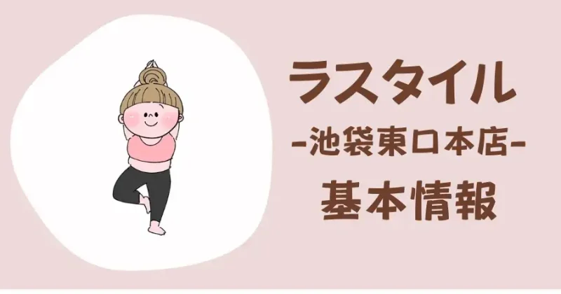 ラスタイル池袋東口本店の基本情報