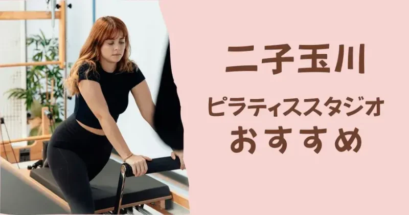 二子玉川のおすすめピラティススタジオ【比較表あり】