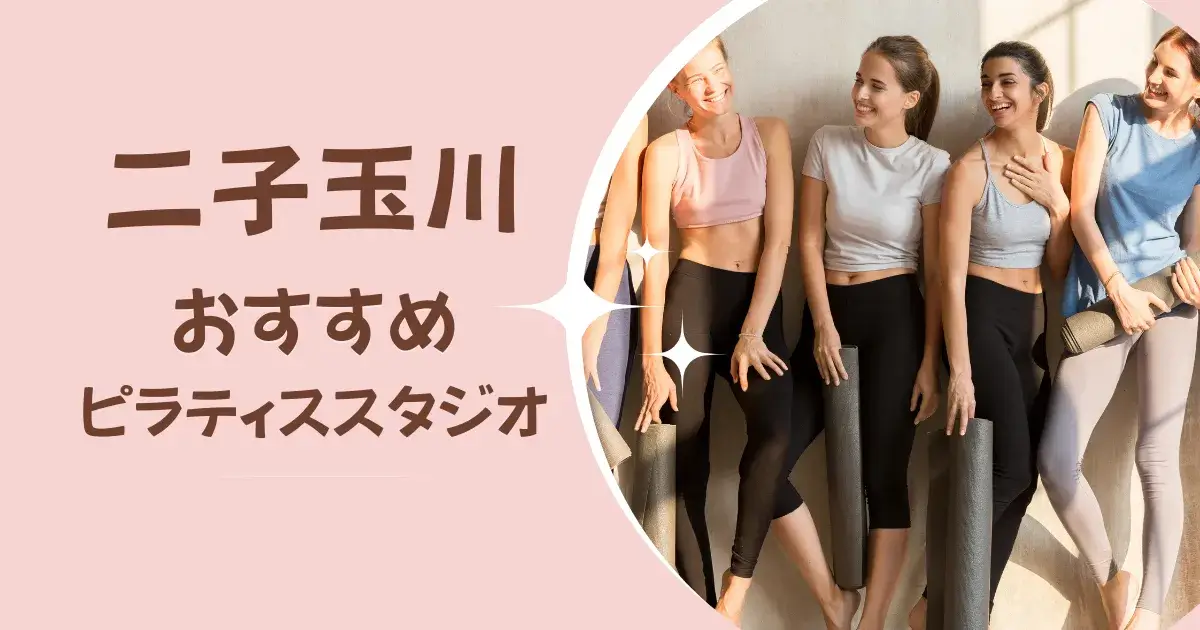 二子玉川のおすすめピラティススタジオ｜体験レッスン・料金・口コミで選ぶ